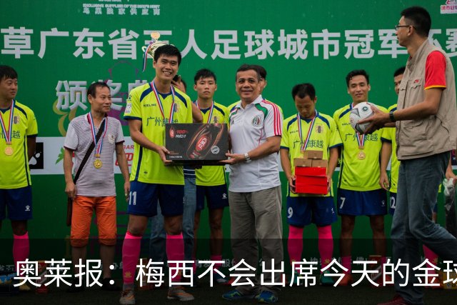 奥莱报：梅西不会出席今天的金球奖颁奖典礼