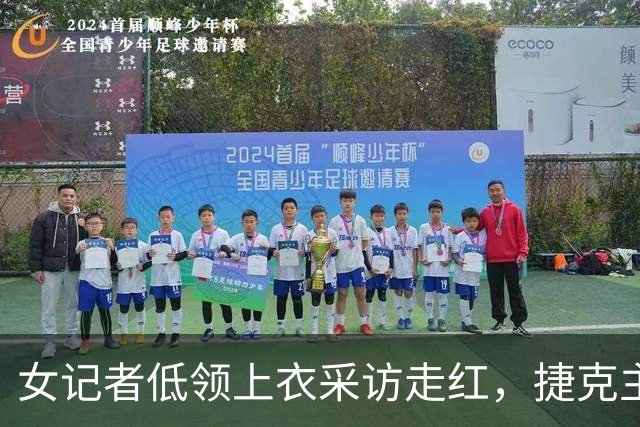 女记者低领上衣采访走红，捷克主帅全程移开视线，直言妻子在盯着