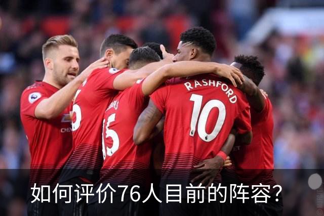 如何评价76人目前的阵容？