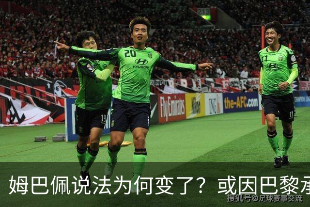 姆巴佩说法为何变了？或因巴黎承诺围绕他打造球队
