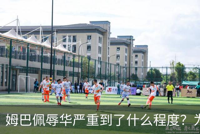 姆巴佩辱华严重到了什么程度？为什么洗地的人又蠢又坏？我们国人要从中汲取什么教训？