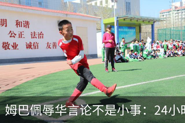 姆巴佩辱华言论不是小事：24小时内代言全掉光，他的沉默比失言更刺眼
