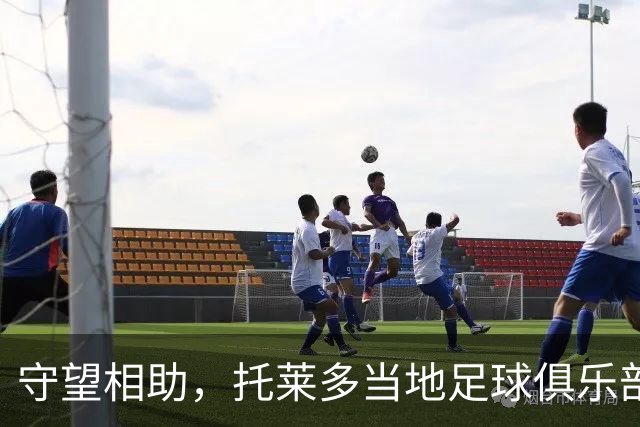 守望相助，托莱多当地足球俱乐部呼吁球迷捐物援助事故受难者