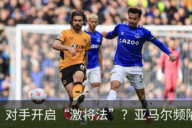 对手开启“激将法”？亚马尔频陷冲突，巴萨天才急需情绪管理