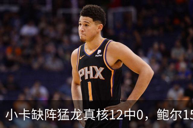 小卡缺阵猛龙真核12中0，鲍尔15+8华子26分，森林狼屠龙夺三连胜