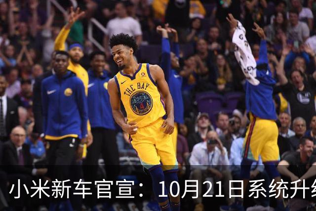 小米新车官宣：10月21日系统升级，835公里续航