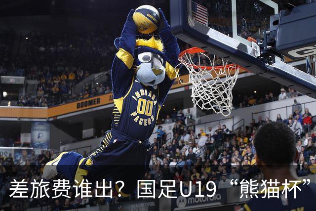 差旅费谁出？国足U19“熊猫杯”赛程公布，球迷：为啥没朝鲜日本