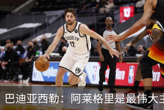 巴迪亚西勒：阿莱格里是最伟大主帅之一；意甲比英超慢但我很喜欢
