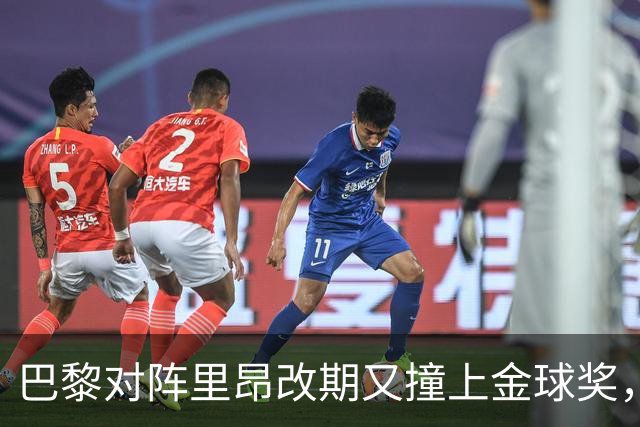 巴黎对阵里昂改期又撞上金球奖，部分球迷不满：抵制这场比赛