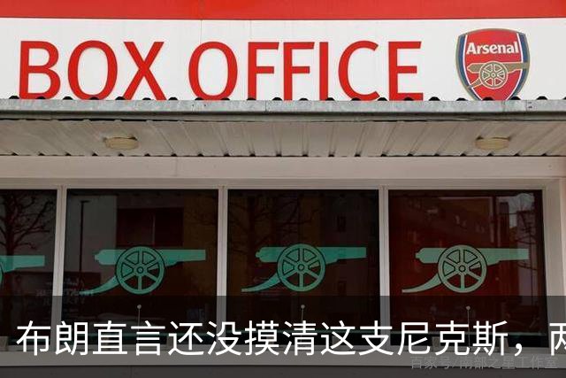布朗直言还没摸清这支尼克斯，两连败后没人知道该用谁