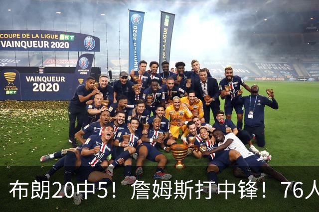 布朗20中5！詹姆斯打中锋！76人赛季首败