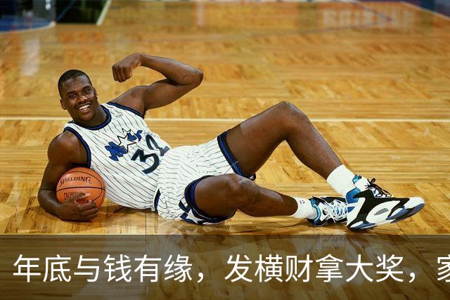 年底与钱有缘，发横财拿大奖，家人健康平安日子红火的三大生肖
