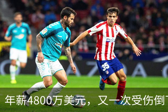 年薪4800万美元，又一次受伤倒下！脆弱的全明星，你或许该被交易了