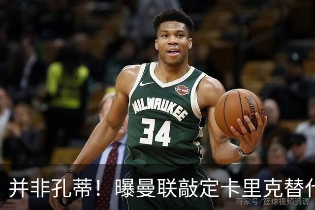 并非孔蒂！曝曼联敲定卡里克替代人选 系英超33岁少帅