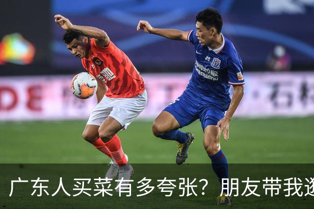 广东人买菜有多夸张？朋友带我逛了一趟市场，我三天没敢张嘴说话