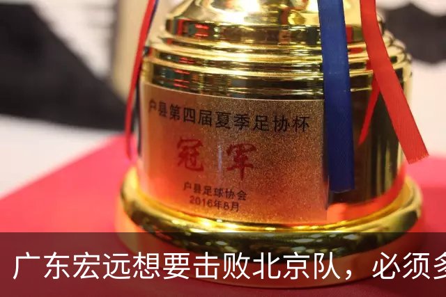 广东宏远想要击败北京队，必须多用三人，少用两人