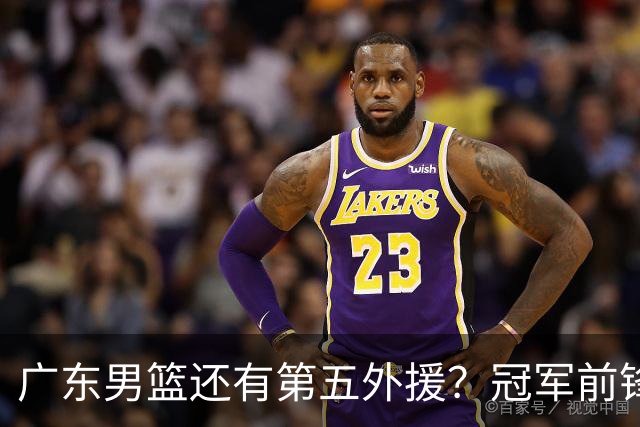 广东男篮还有第五外援？冠军前锋求职宏远，想联手胡明轩助队脱困