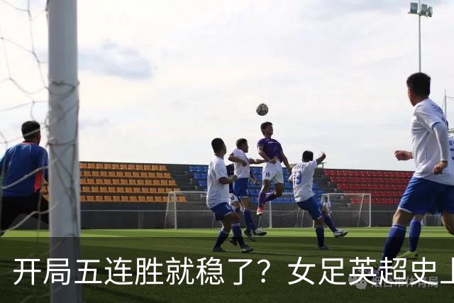 开局五连胜就稳了？女足英超史上只有三队做到
