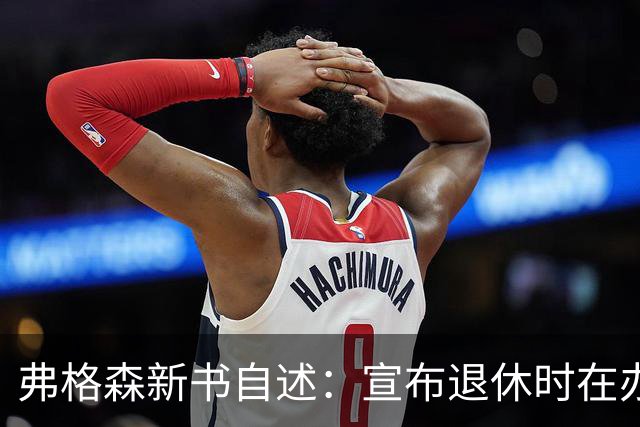 弗格森新书自述：宣布退休时在办公室痛哭，遗憾错过瓜帅