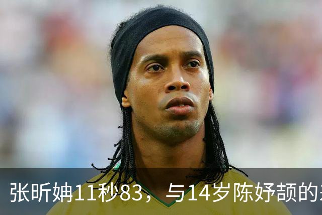 张昕姌11秒83，与14岁陈妤颉的差距，为何是“另一个物种”？