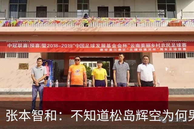 张本智和：不知道松岛辉空为何男团没上场，我肯定是要去拿亚锦赛冠军