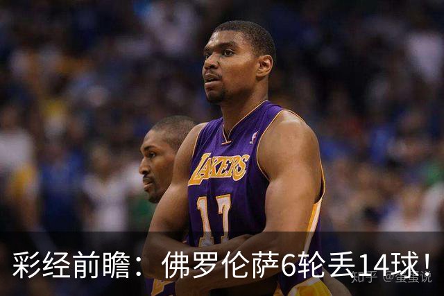 彩经前瞻：佛罗伦萨6轮丢14球！科莫客场有机会，进球数不会少
