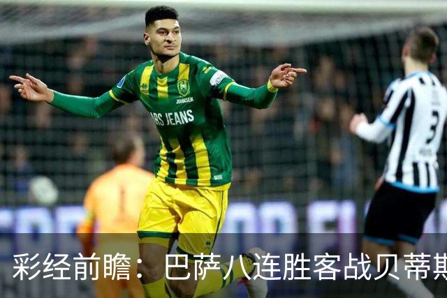 彩经前瞻：巴萨八连胜客战贝蒂斯，强强对话难言轻松大胜