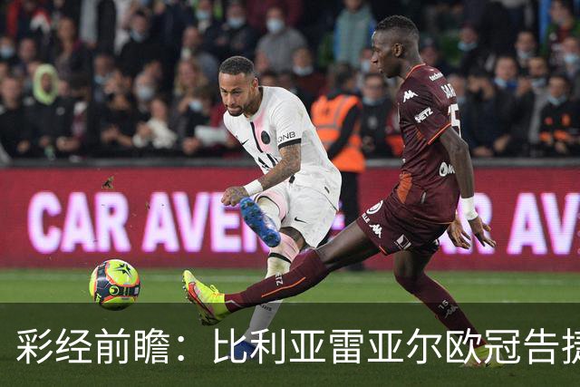 彩经前瞻：比利亚雷亚尔欧冠告捷，埃尔切防线承压客战难拿分