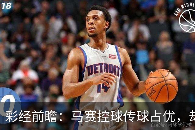 彩经前瞻：马赛控球传球占优，却近5场输4场，今晚能止颓吗？