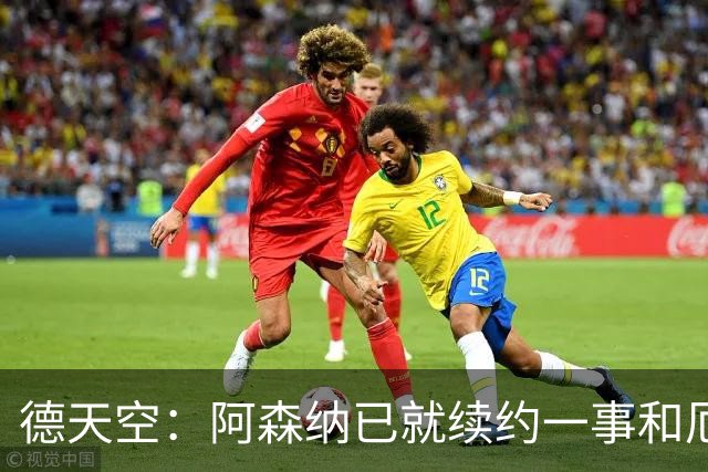 德天空：阿森纳已就续约一事和厄德高谈判，拜仁等多队密切关注中