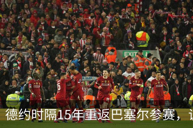 德约时隔15年重返巴塞尔参赛，谈年终总决赛最痛心失利非输给辛纳