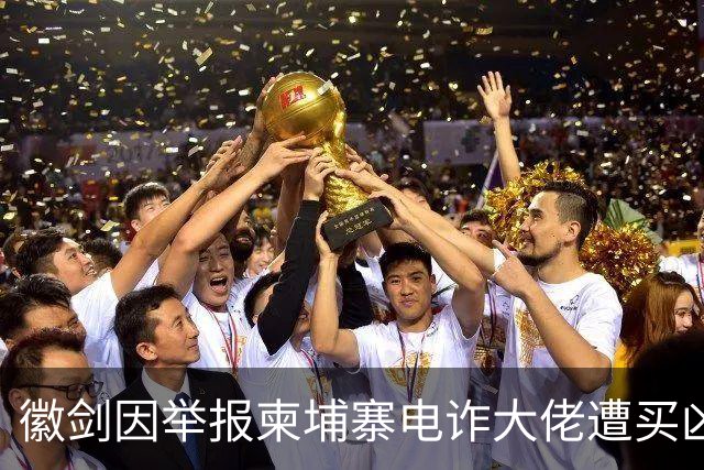 徽剑因举报柬埔寨电诈大佬遭买凶遇害，网友：不能让勇士白白牺牲