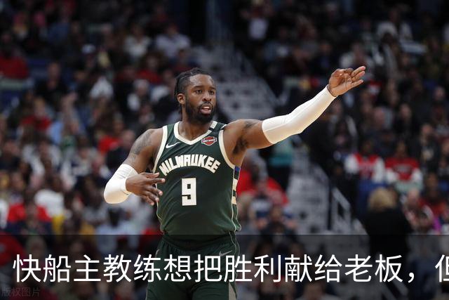快船主教练想把胜利献给老板，但他们似乎更应该为球迷而战？