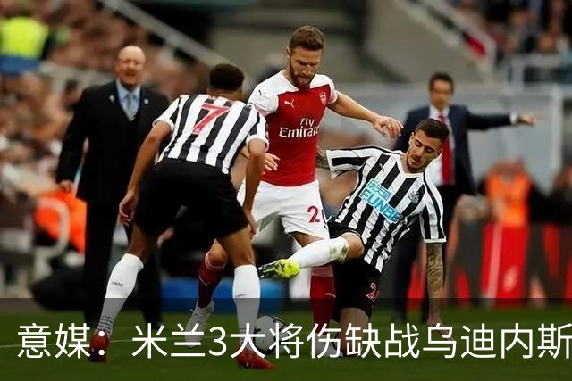 意媒：米兰3大将伤缺战乌迪内斯，阿莫林冲击队史纪录
