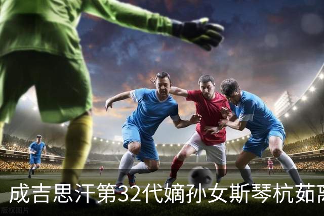 成吉思汗第32代嫡孙女斯琴杭茹离世，享年104岁，亲属：系鄂尔多斯末代王府最后的公主，性格坚韧且温和