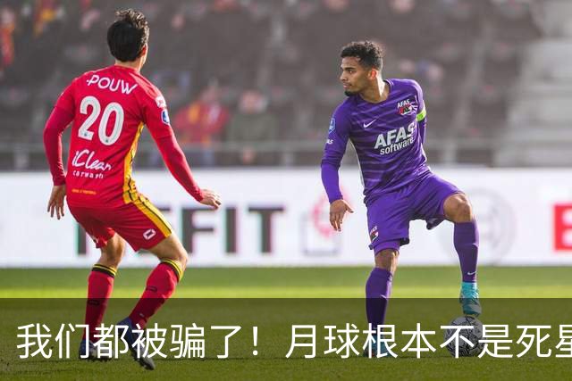我们都被骗了！月球根本不是死星，中国探测器发现了惊人的秘密