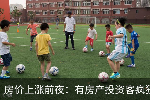 房价上涨前夜：有房产投资客疯狂扫货近百套房源，一房两房为主！