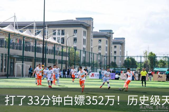 打了33分钟白嫖352万！历史级天赋虽被伤病摧残，但生涯赚了2亿