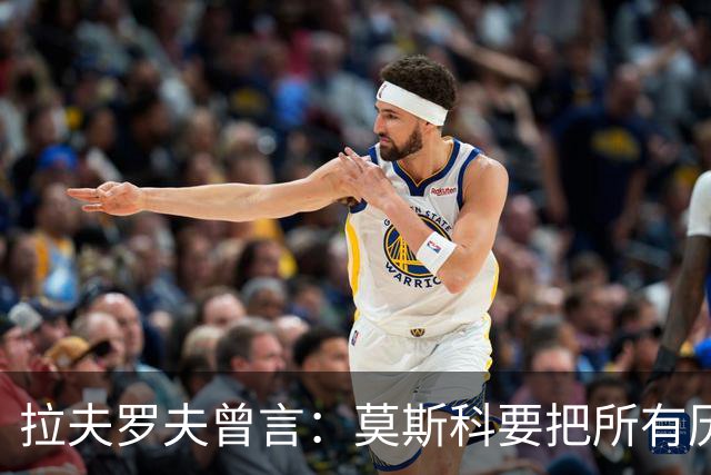 拉夫罗夫曾言：莫斯科要把所有历史上的俄罗斯土地归还其合法家园