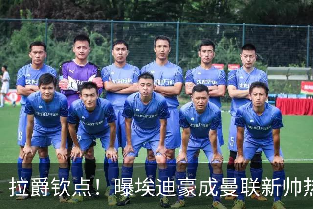 拉爵钦点！曝埃迪豪成曼联新帅热门人选 但面临1大阻碍