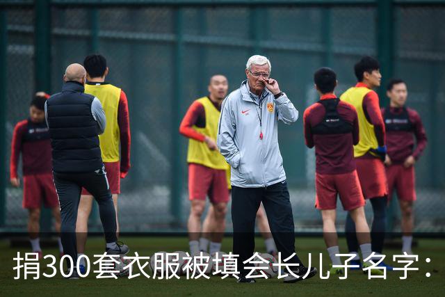 捐300套衣服被填会长儿子名字：不求回报，绝不等于被随意顶替
