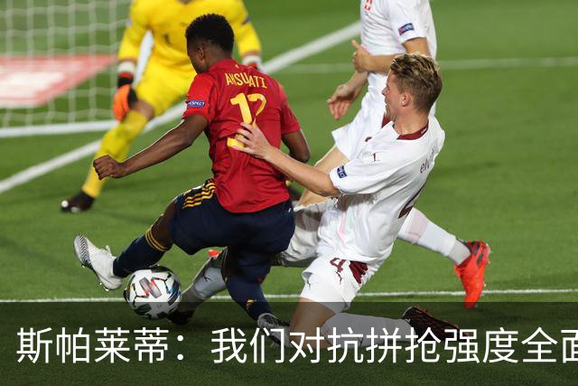 斯帕莱蒂：我们对抗拼抢强度全面落于下风，无法转化有效进攻