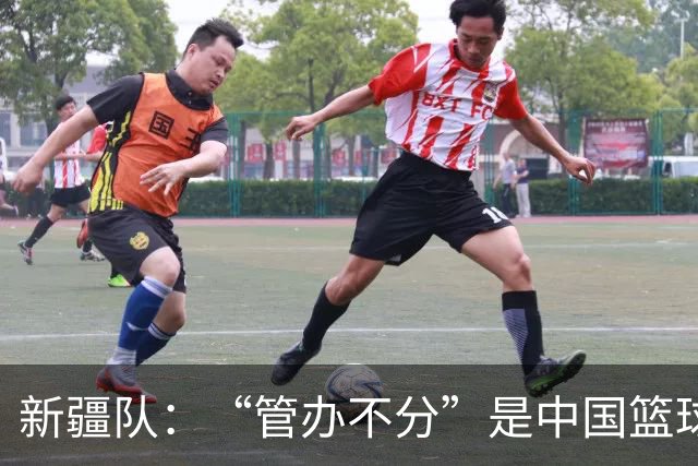 新疆队：“管办不分”是中国篮球各种乱象根源