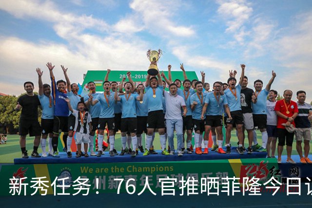 新秀任务！76人官推晒菲隆今日训练中为布朗唱生日快乐歌