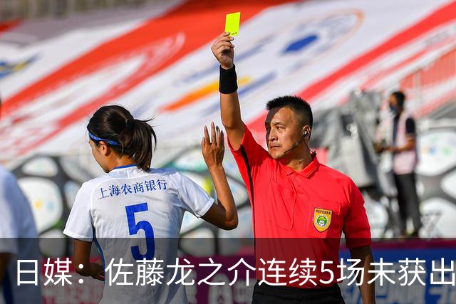 日媒：佐藤龙之介连续5场未获出场机会，冬窗或考虑租借离队