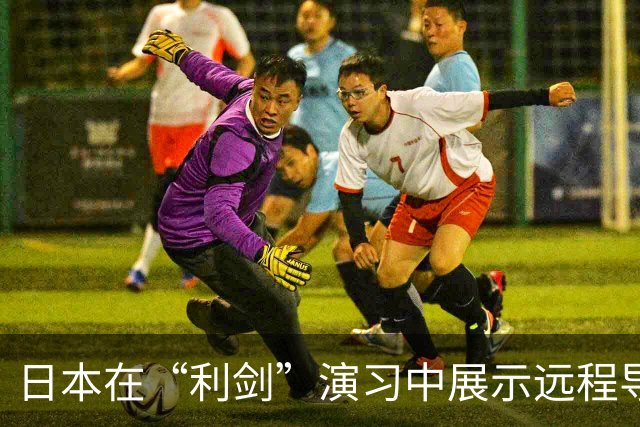 日本在“利剑”演习中展示远程导弹，系首次投入大规模演习