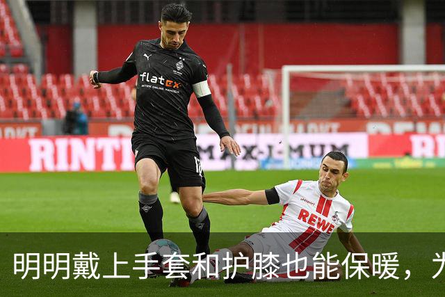 明明戴上手套和护膝也能保暖，为何骑电动车的人偏爱挡风被？
