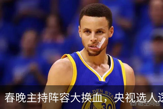 春晚主持阵容大换血，央视选人逻辑变了吗？