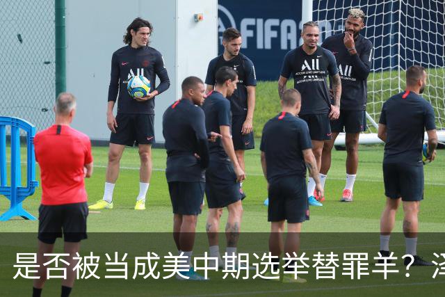 是否被当成美中期选举替罪羊？泽连斯基沉默十五秒，露出这个表情