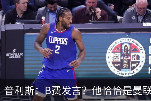 普利斯：B费发言？他恰恰是曼联不愿拼抢、不愿奔跑的缩影